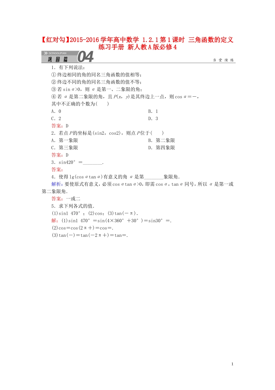 高中数学 1.2.1第1课时 三角函数的定义练习手册 新人教A版必修4-新人教A版高一必修4数学试题_第1页
