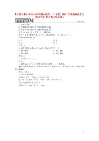 高中数学 1.2.1第1课时 三角函数的定义练习手册 新人教A版必修4-新人教A版高一必修4数学试题