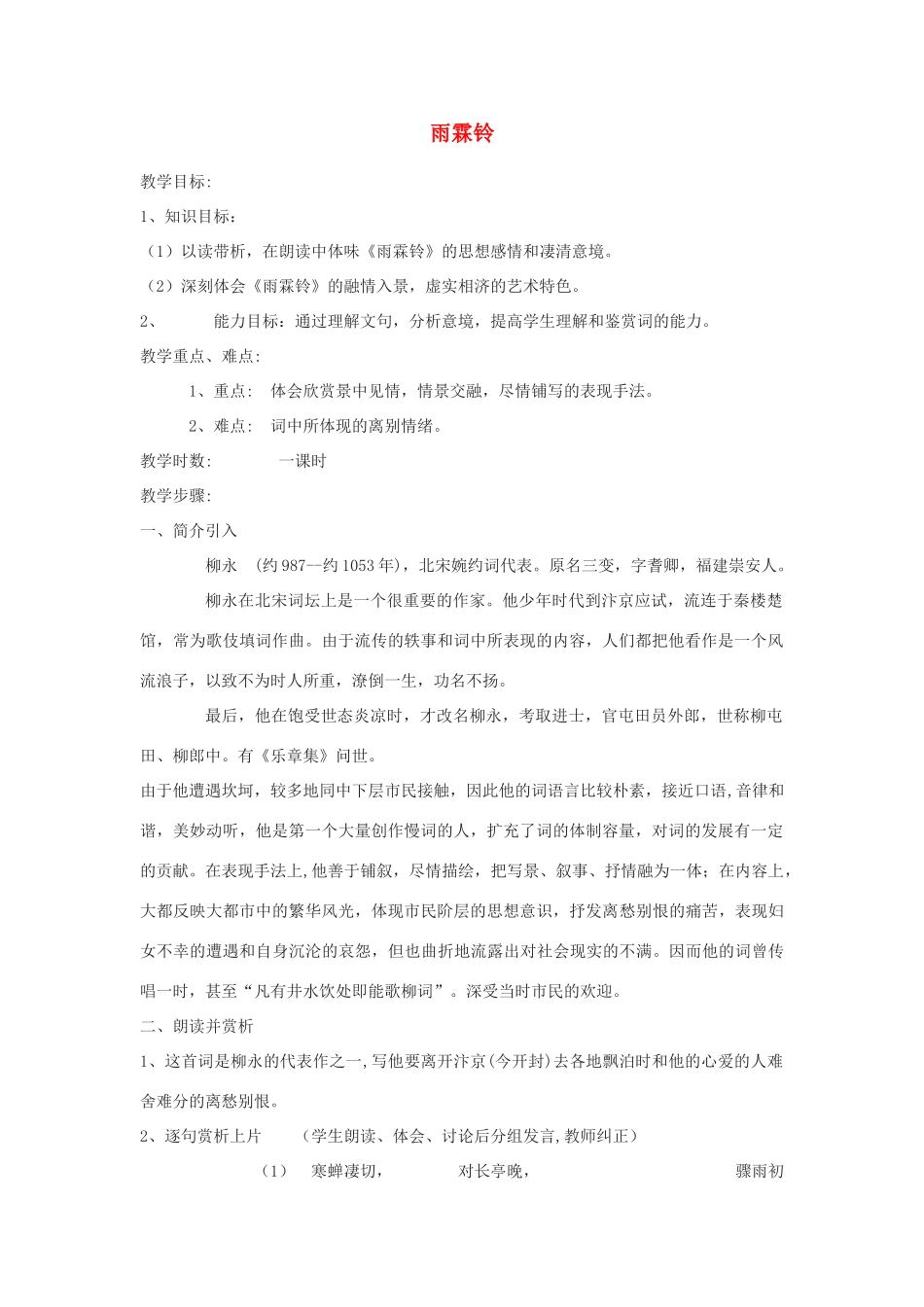高中语文《雨霖铃》教案7 沪教版第三册_第1页