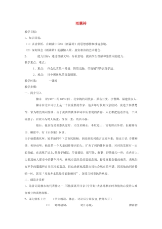 高中语文《雨霖铃》教案7 沪教版第三册