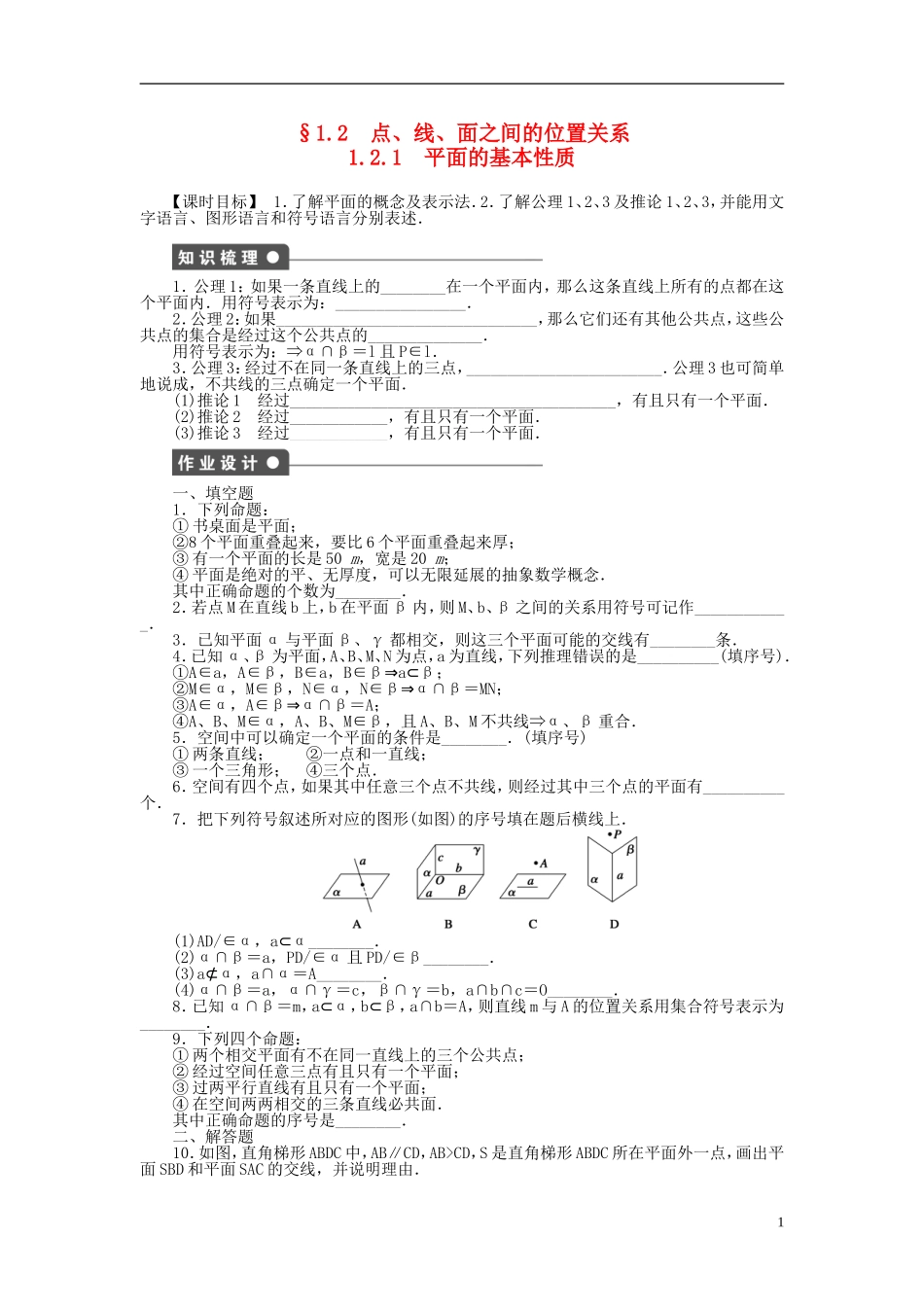 高中数学 1.2.1平面的基本性质课时作业 苏教版必修2-苏教版高一必修2数学试题_第1页