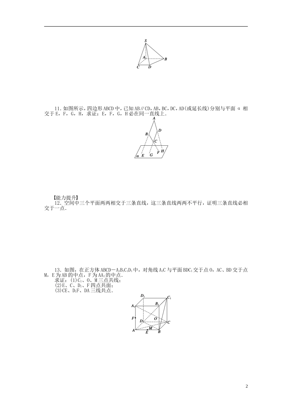 高中数学 1.2.1平面的基本性质课时作业 苏教版必修2-苏教版高一必修2数学试题_第2页