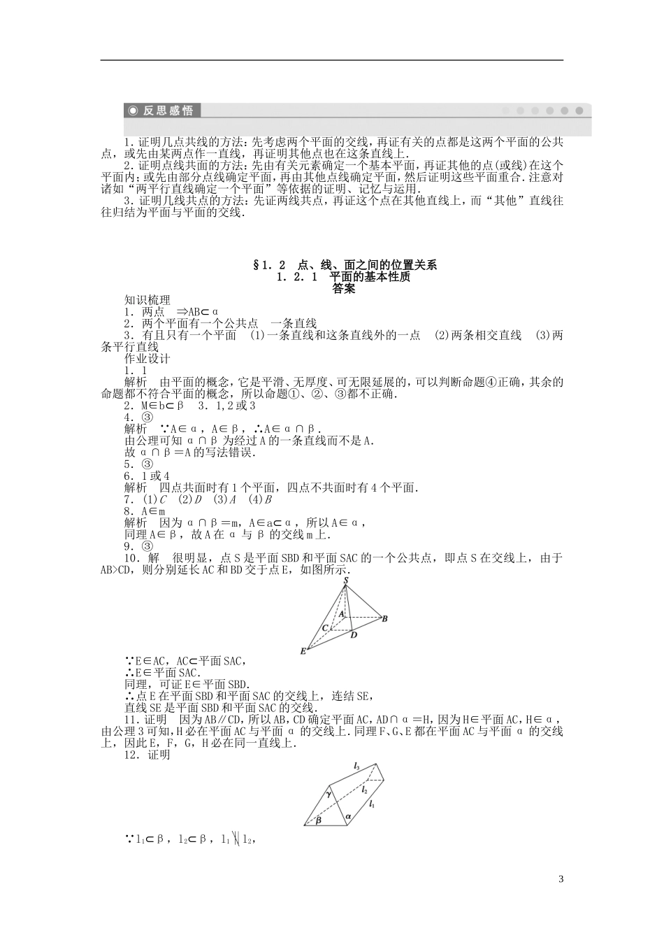 高中数学 1.2.1平面的基本性质课时作业 苏教版必修2-苏教版高一必修2数学试题_第3页