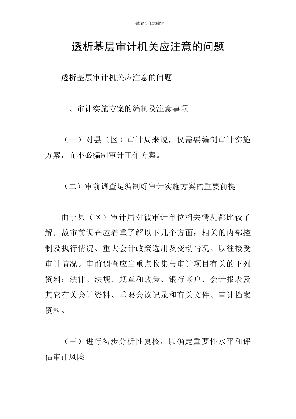 透析基层审计机关应注意的问题_第1页