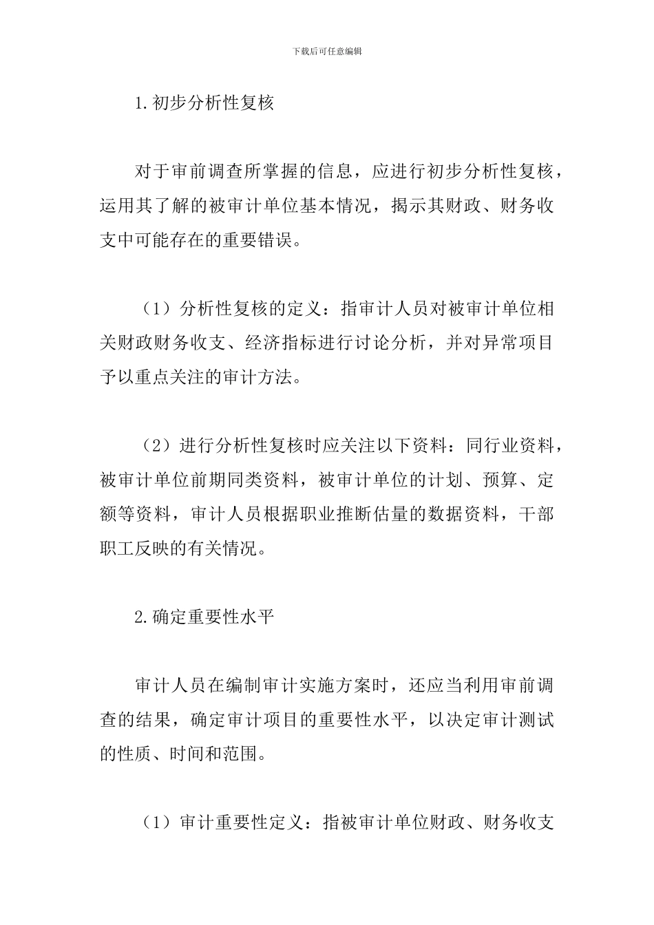 透析基层审计机关应注意的问题_第2页