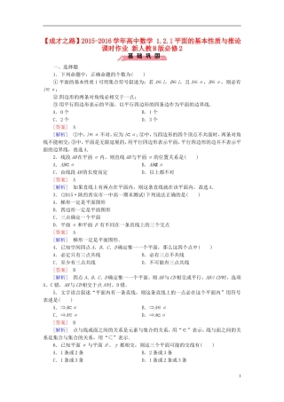 高中数学 1.2.1平面的基本性质与推论课时作业（含解析）新人教B版必修2-新人教B版高一必修2数学试题