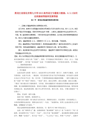黑龙江省绥化市第九中学2013高考语文 6.3.2如何达到基础等极和发展等级专题复习教案