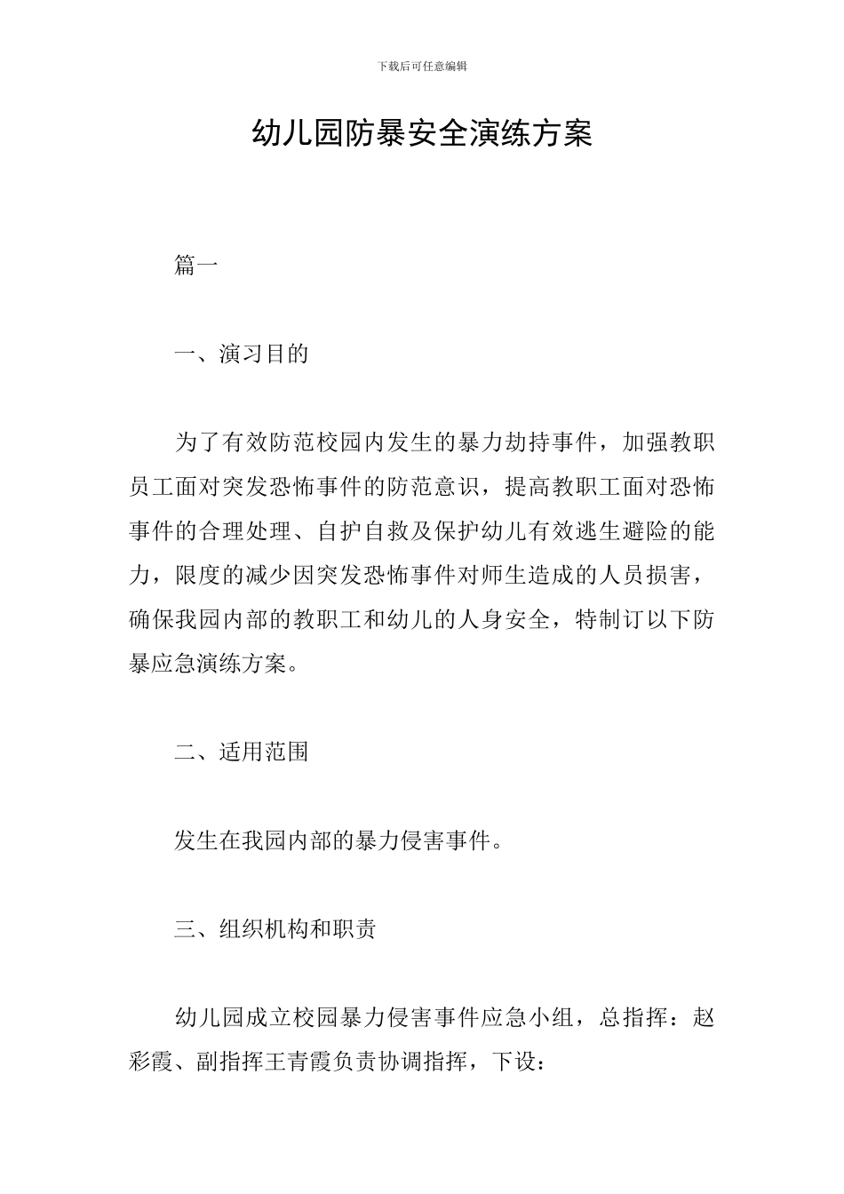 幼儿园防暴安全演练方案_第1页