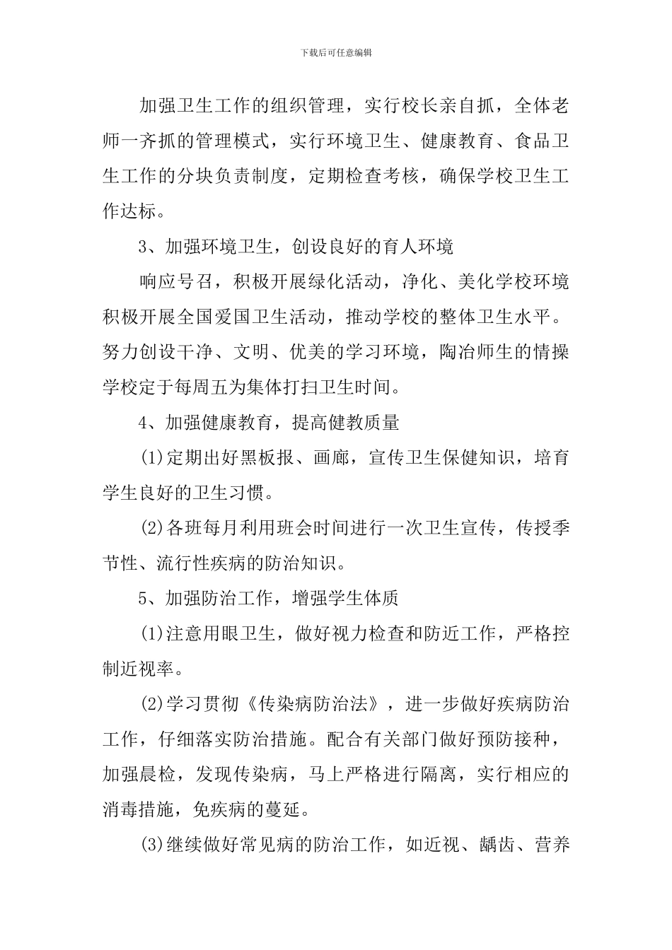 学校公共卫生教育工作计划范文_第2页