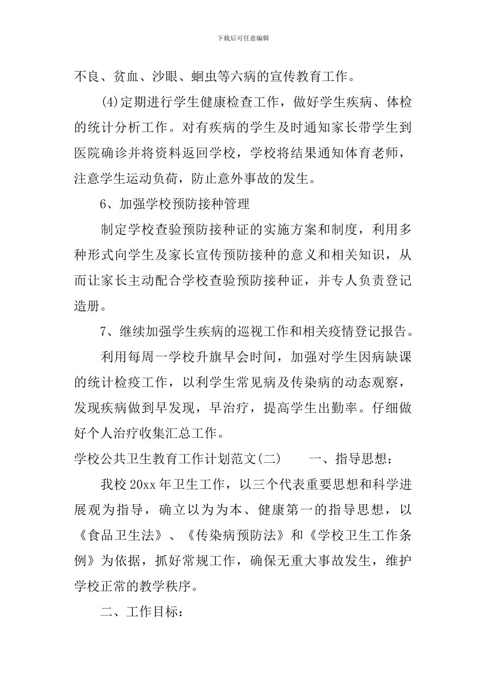 学校公共卫生教育工作计划范文_第3页
