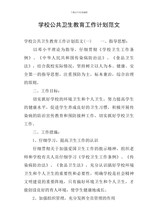 学校公共卫生教育工作计划范文