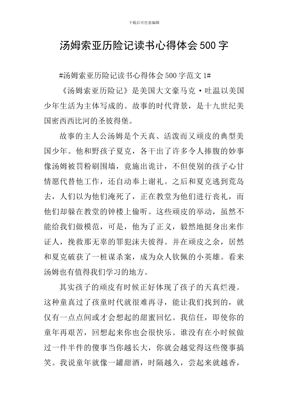 汤姆索亚历险记读书心得体会500字_第1页