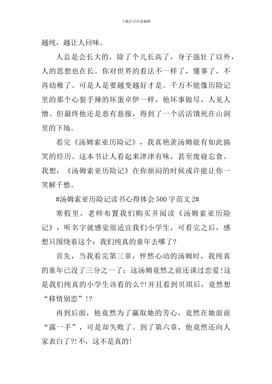 汤姆索亚历险记读书心得体会500字_第2页