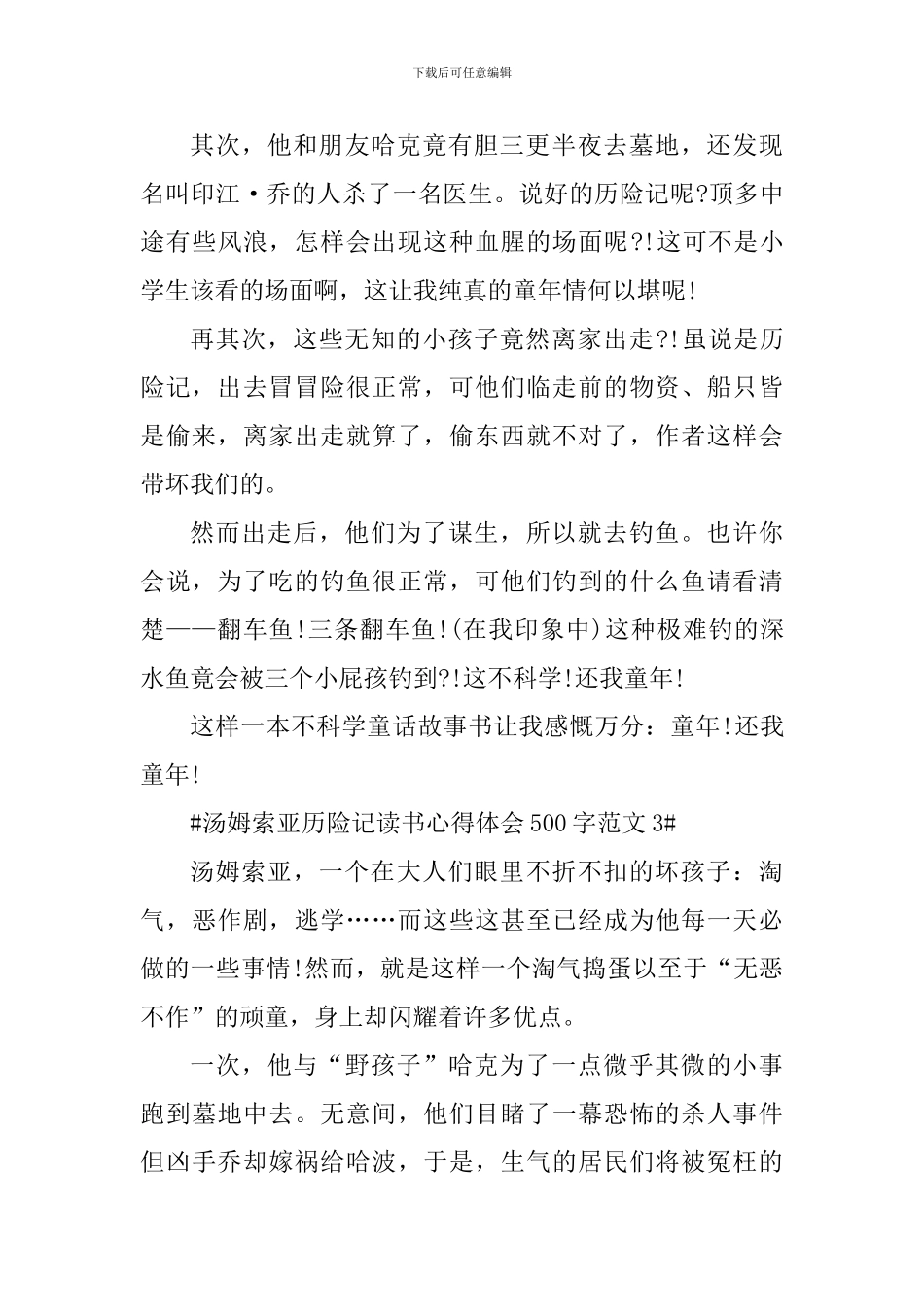 汤姆索亚历险记读书心得体会500字_第3页