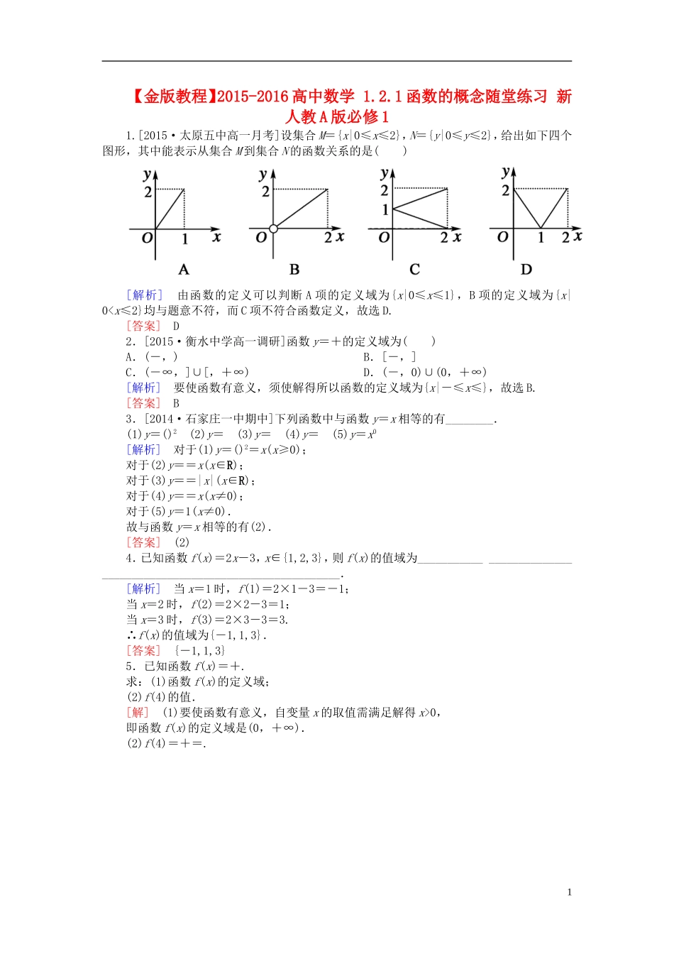高中数学 1.2.1函数的概念随堂练习 新人教A版必修1-新人教A版高一必修1数学试题_第1页
