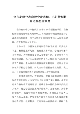 全市教师代表座谈会发言稿：办好特殊教育造福特殊家庭