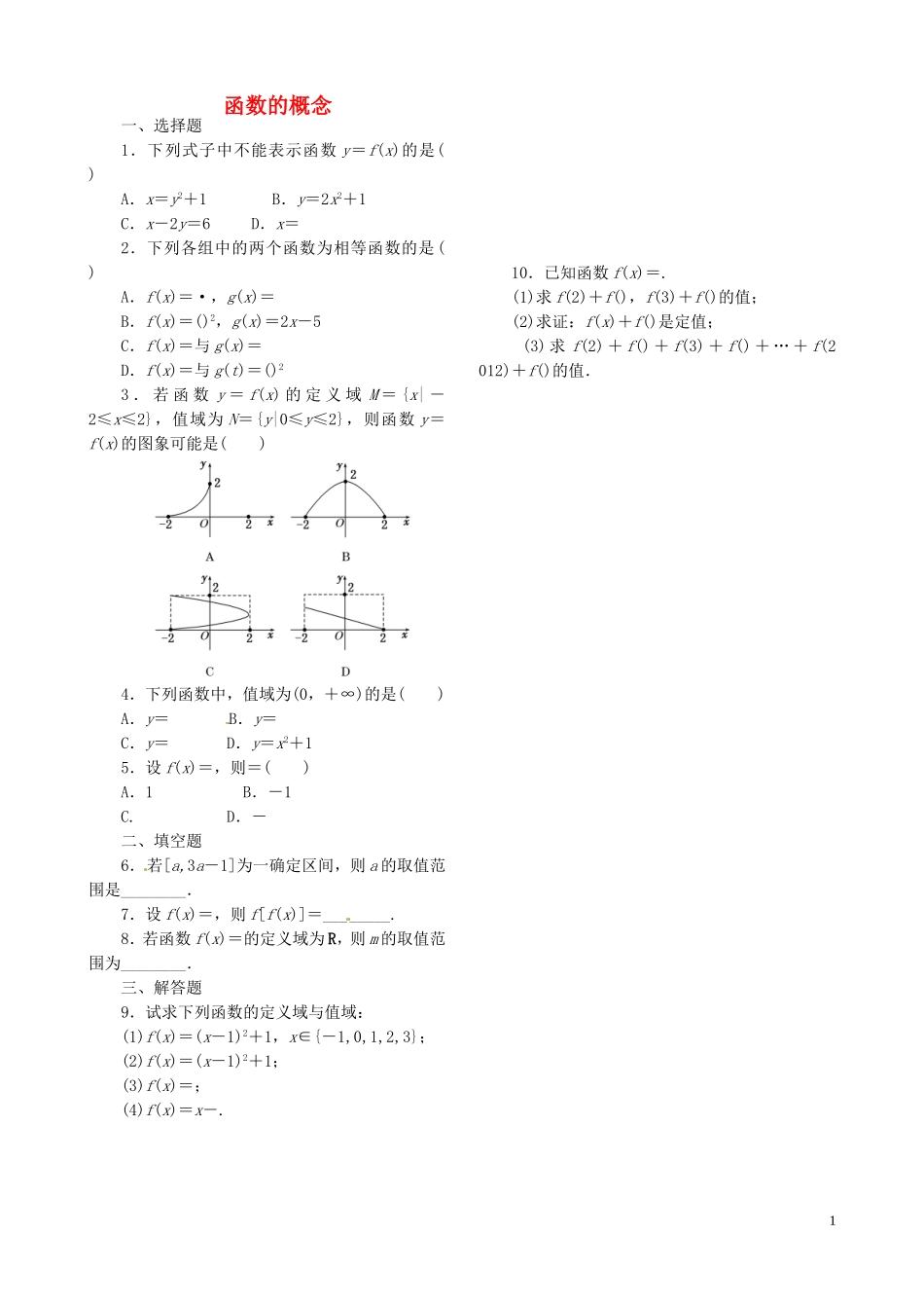 高中数学 1.2.1函数的概念课时跟踪检测 新人教A版必修1-新人教A版高一必修1数学试题_第1页