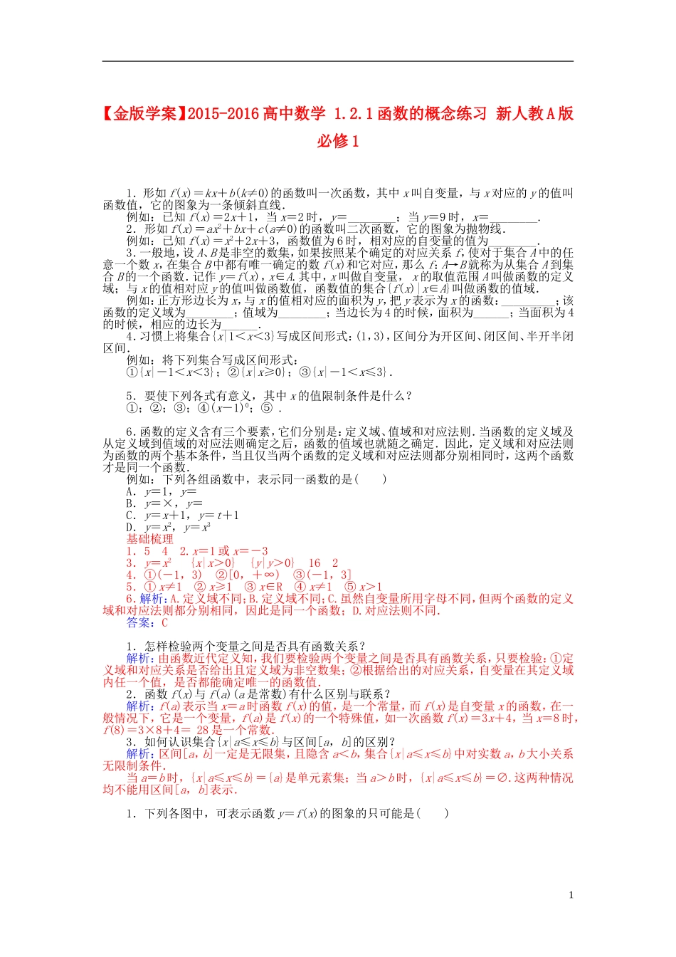 高中数学 1.2.1函数的概念练习 新人教A版必修1-新人教A版高一必修1数学试题_第1页