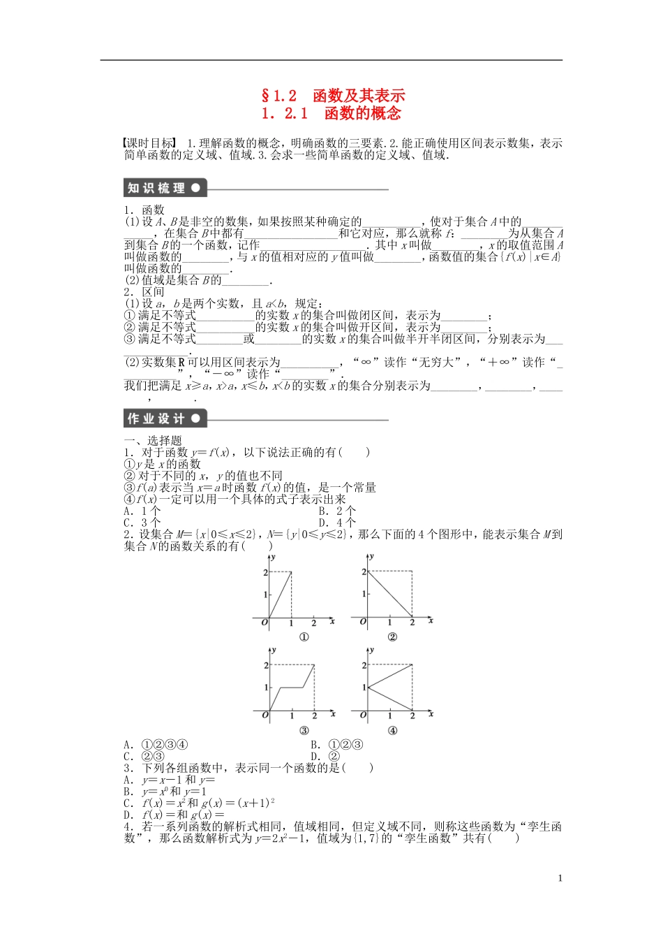 高中数学 1.2.1函数的概念课时作业 新人教A版必修1-新人教A版高一必修1数学试题_第1页