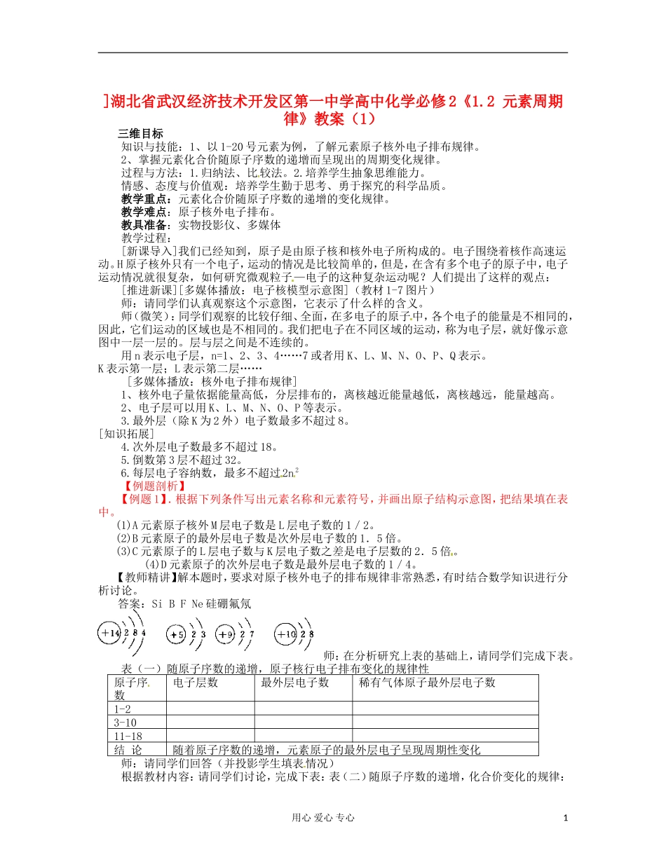 湖北省武汉经济技术开发区第一中学高中化学 《1.2 元素周期律》教案（1） 新人教版必修2_第1页
