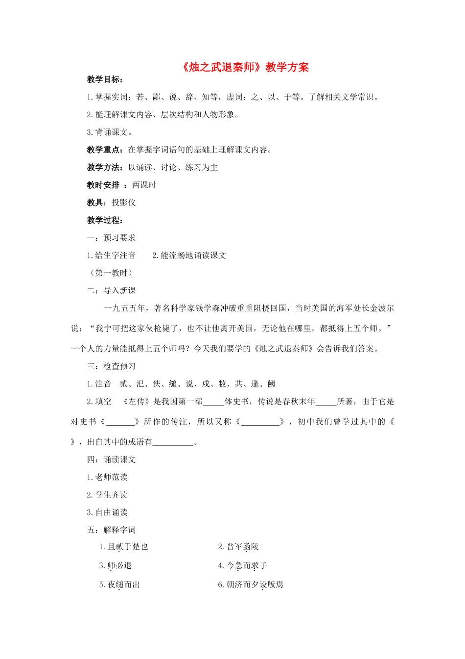 高中语文《烛之武退秦师》教案6 苏教版必修3_第1页