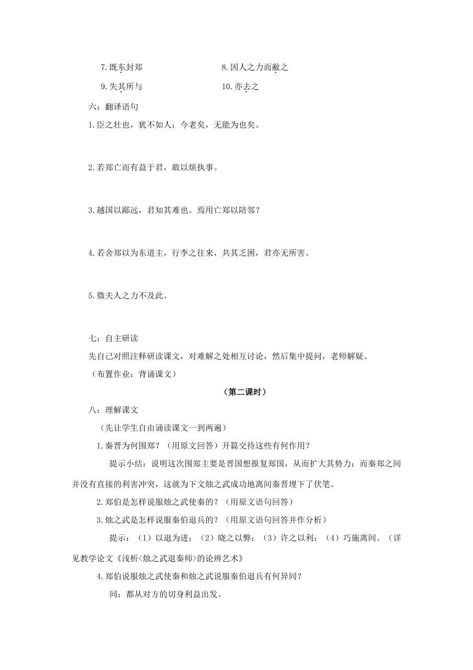 高中语文《烛之武退秦师》教案6 苏教版必修3_第2页