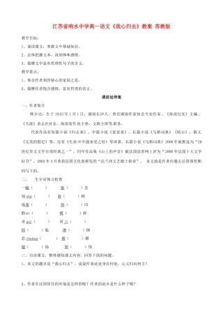 江苏省响水中学高一语文《我心归去》教案 苏教版