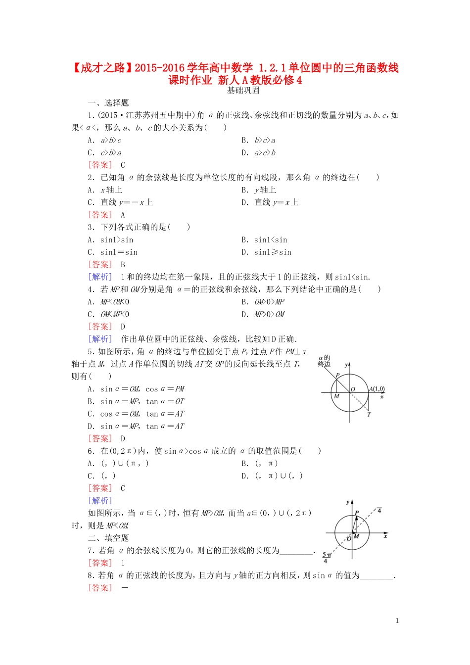 高中数学 1.2.1单位圆中的三角函数线课时作业 新人教A版必修4-新人教A版高一必修4数学试题_第1页