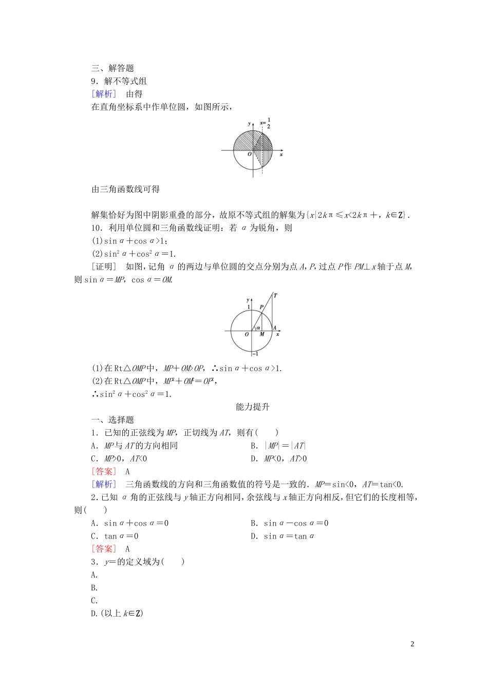 高中数学 1.2.1单位圆中的三角函数线课时作业 新人教A版必修4-新人教A版高一必修4数学试题_第2页