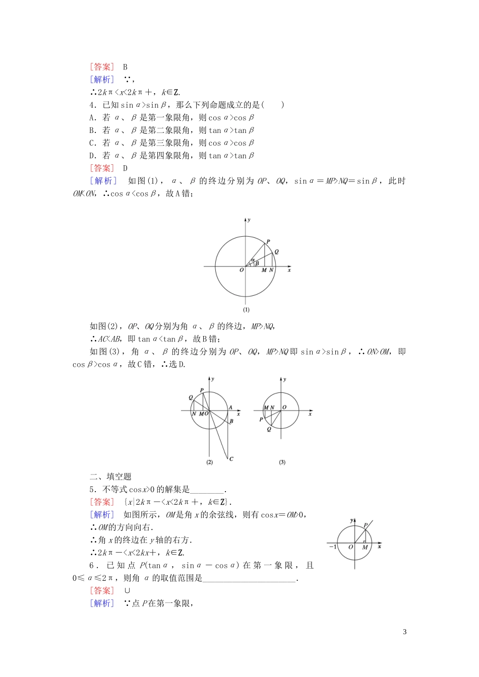 高中数学 1.2.1单位圆中的三角函数线课时作业 新人教A版必修4-新人教A版高一必修4数学试题_第3页