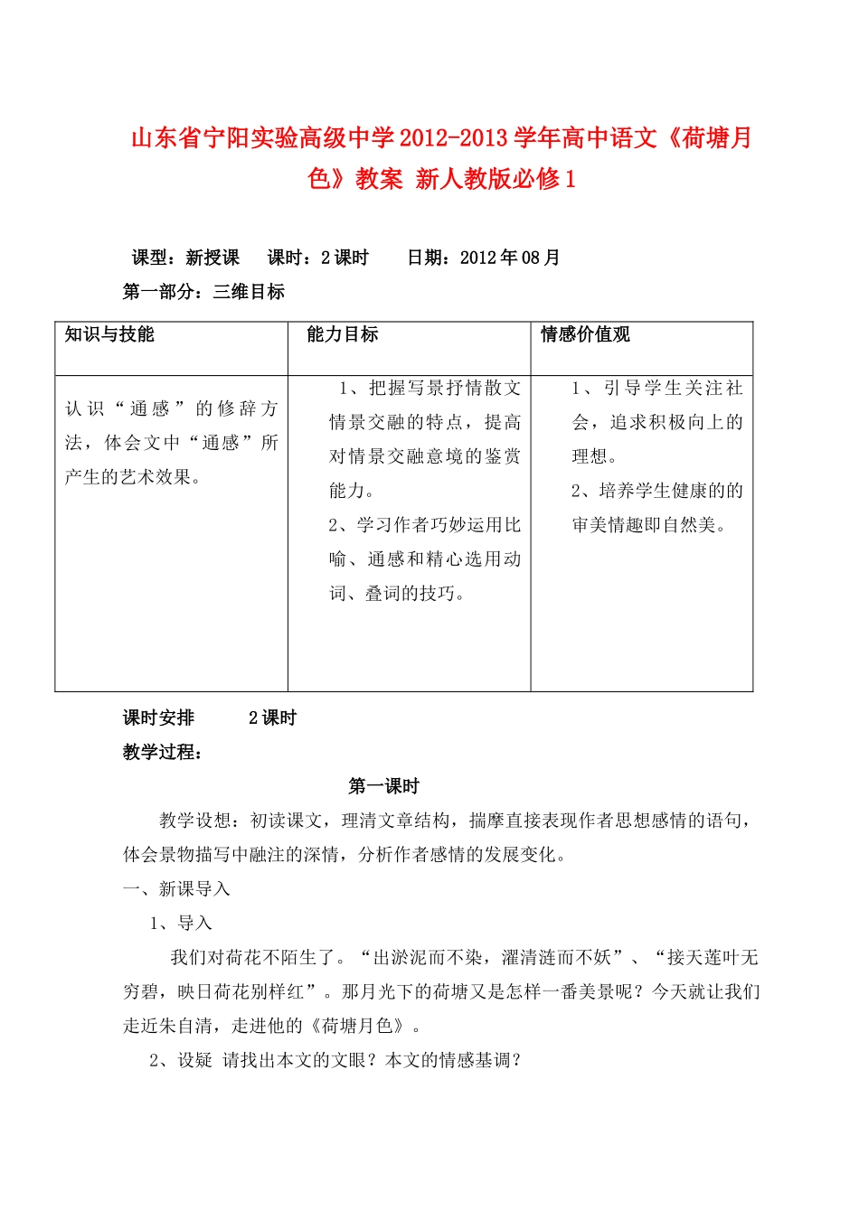 山东省宁阳实验高级中学2012-2013学年高中语文《荷塘月色》教案 新人教版必修1_第1页