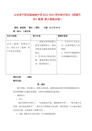 山东省宁阳实验高级中学2012-2013学年高中语文《荷塘月色》教案 新人教版必修1