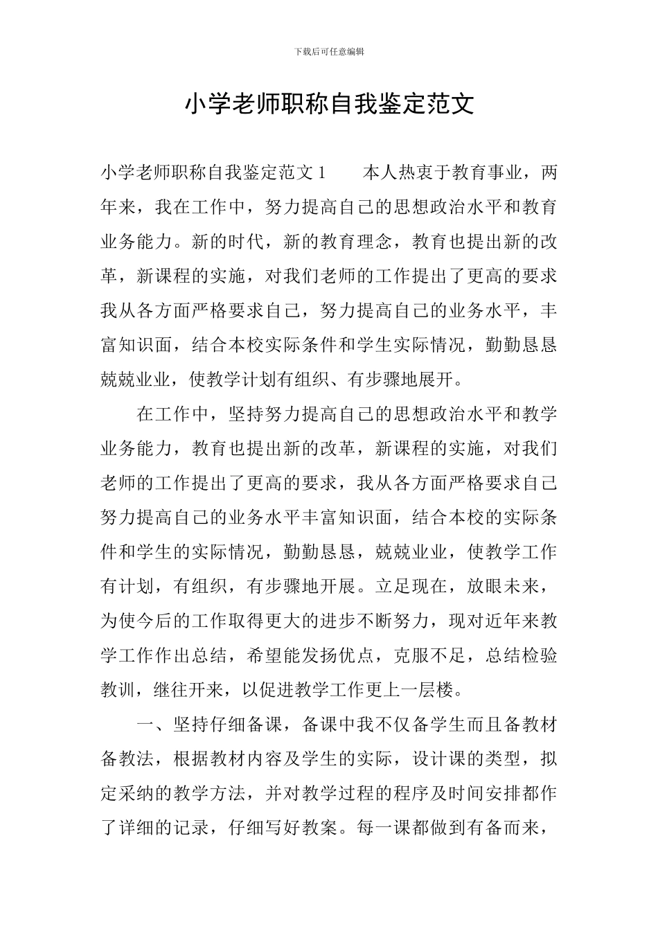 小学老师职称自我鉴定范文_第1页