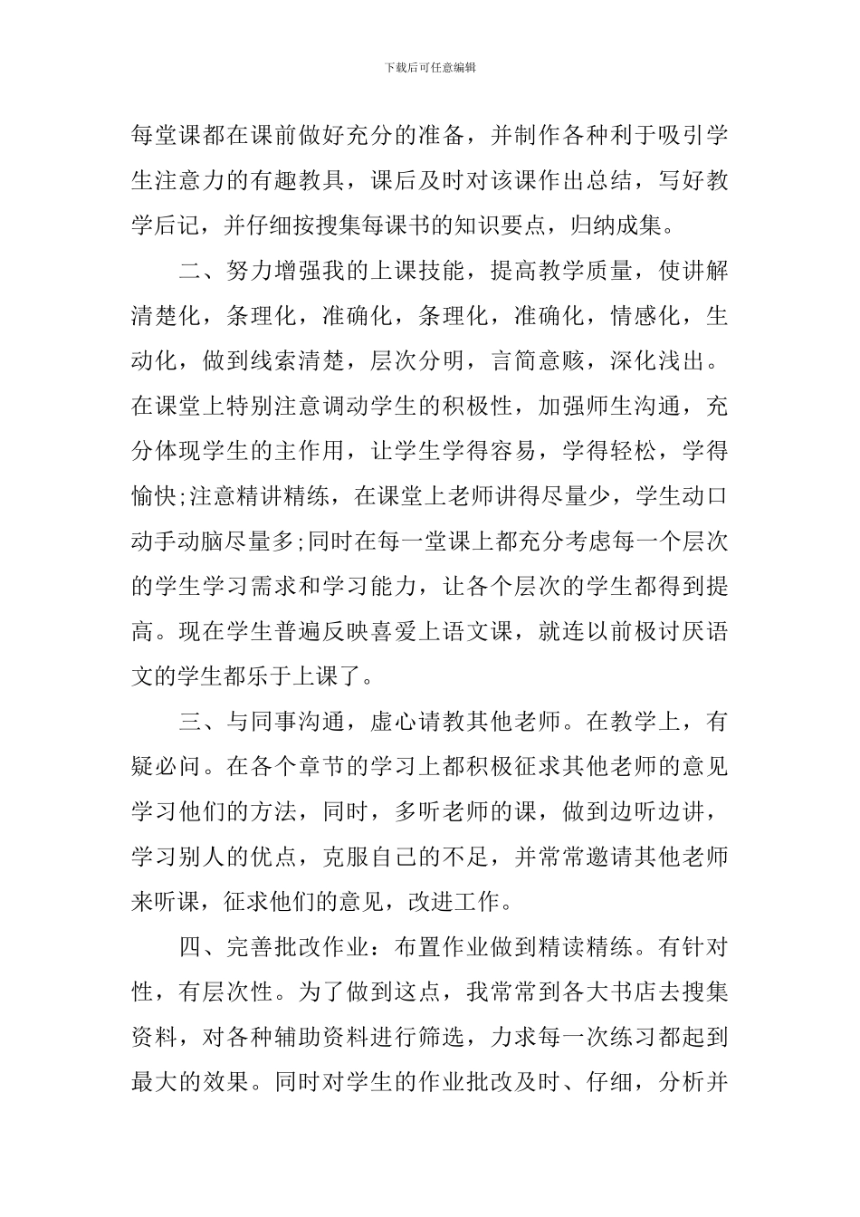 小学老师职称自我鉴定范文_第2页