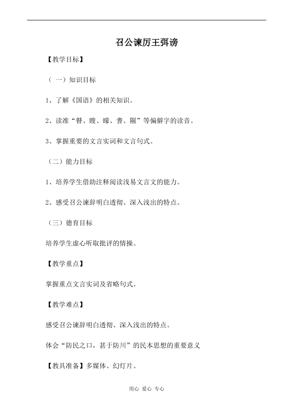 高中语文召公谏厉王弭谤人教版必修二_第1页