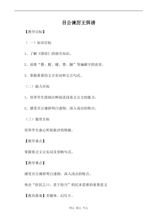 高中语文召公谏厉王弭谤人教版必修二