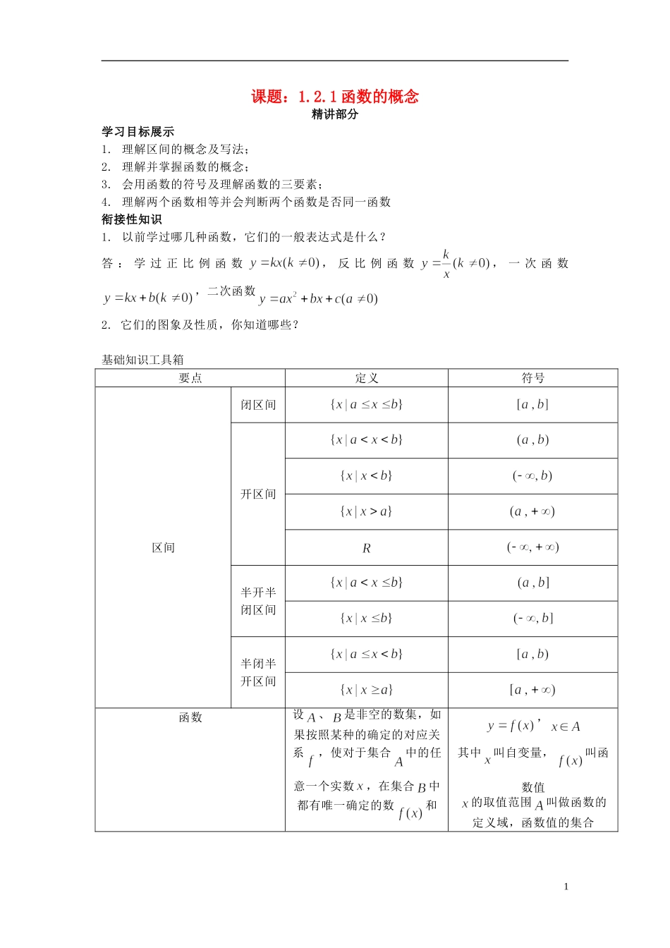 高中数学 1.2.1函数的概念同步讲练 新人教版必修1-新人教版高一必修1数学试题_第1页