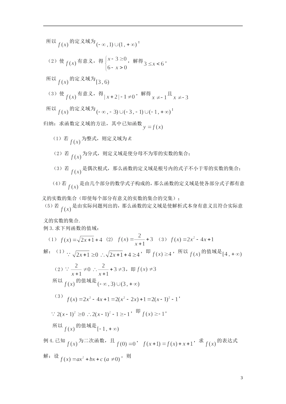 高中数学 1.2.1函数的概念同步讲练 新人教版必修1-新人教版高一必修1数学试题_第3页