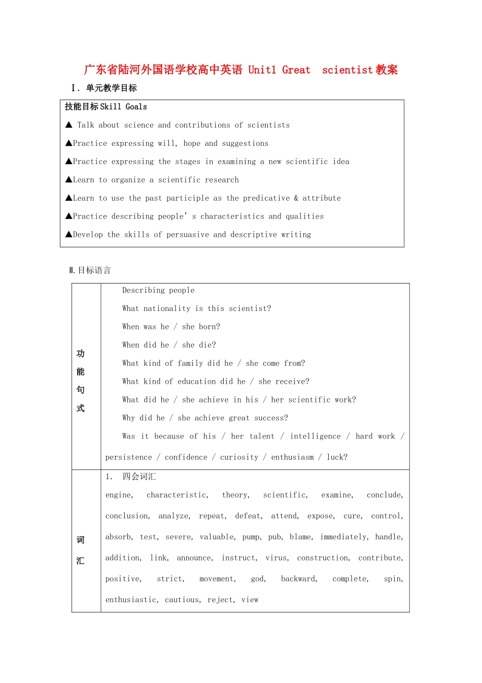 广东省陆河外国语学校高中英语 Unit1 Great  scientist教案 新人教版必修5_第1页