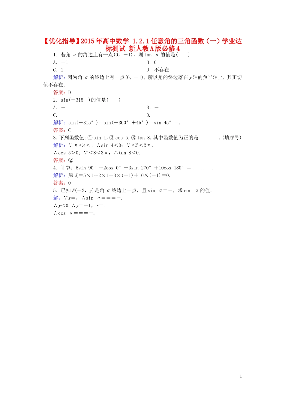 高中数学 1.2.1任意角的三角函数（一）学业达标测试 新人教A版必修4-新人教A版高一必修4数学试题_第1页