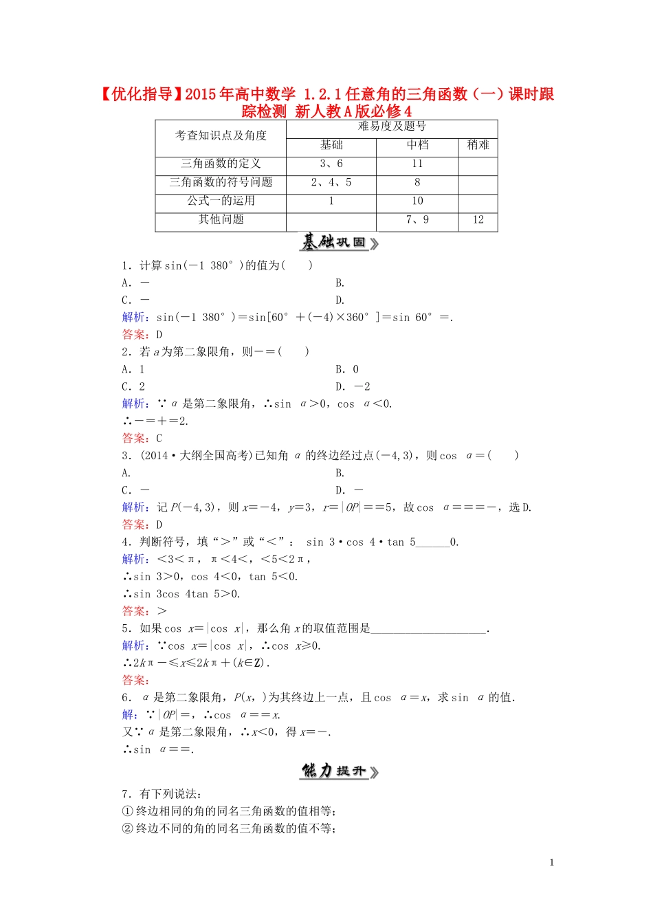 高中数学 1.2.1任意角的三角函数（一）课时跟踪检测 新人教A版必修4-新人教A版高一必修4数学试题_第1页
