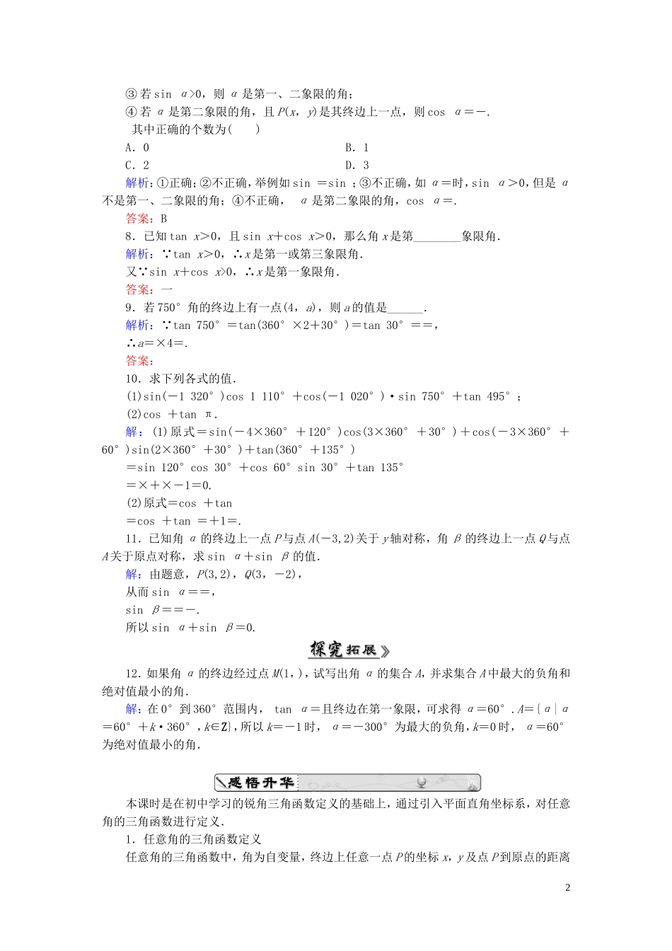 高中数学 1.2.1任意角的三角函数（一）课时跟踪检测 新人教A版必修4-新人教A版高一必修4数学试题_第2页