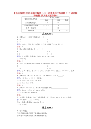 高中数学 1.2.1任意角的三角函数（一）课时跟踪检测 新人教A版必修4-新人教A版高一必修4数学试题