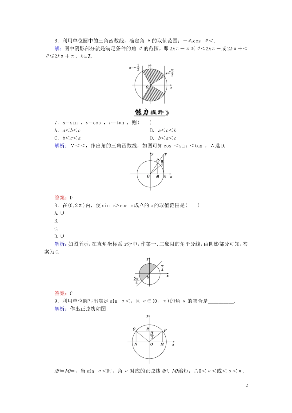 高中数学 1.2.1任意角的三角函数（二）课时跟踪检测 新人教A版必修4-新人教A版高一必修4数学试题_第2页