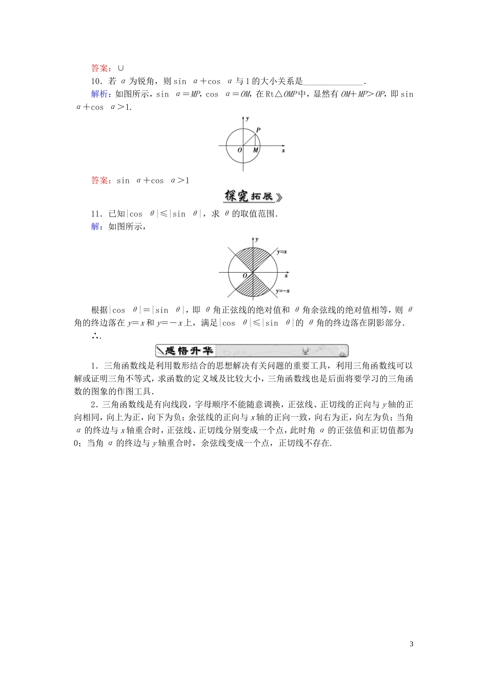 高中数学 1.2.1任意角的三角函数（二）课时跟踪检测 新人教A版必修4-新人教A版高一必修4数学试题_第3页