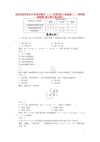 高中数学 1.2.1任意角的三角函数（二）课时跟踪检测 新人教A版必修4-新人教A版高一必修4数学试题