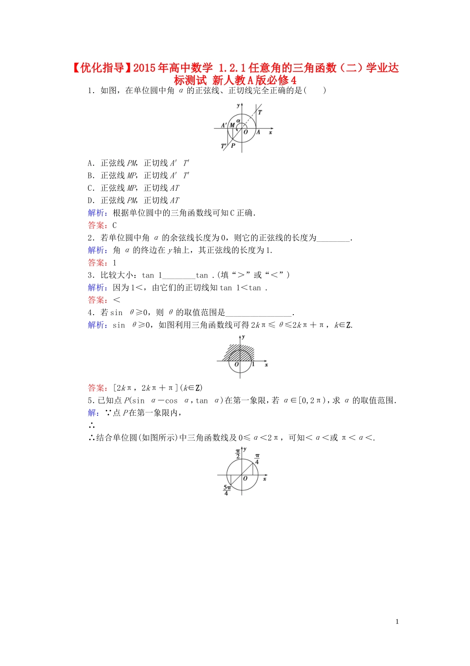 高中数学 1.2.1任意角的三角函数（二）学业达标测试 新人教A版必修4-新人教A版高一必修4数学试题_第1页
