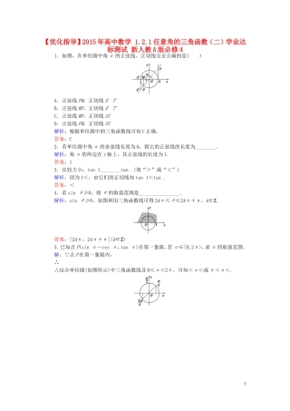 高中数学 1.2.1任意角的三角函数（二）学业达标测试 新人教A版必修4-新人教A版高一必修4数学试题