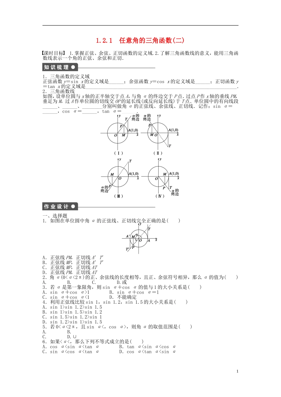 高中数学 1.2.1任意角的三角函数（二）课时作业 新人教A版必修4-新人教A版高一必修4数学试题_第1页