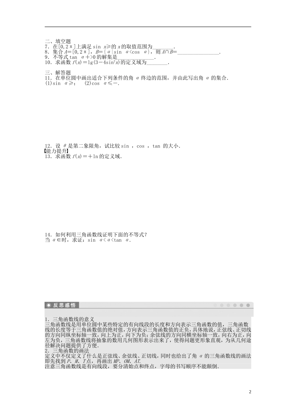 高中数学 1.2.1任意角的三角函数（二）课时作业 新人教A版必修4-新人教A版高一必修4数学试题_第2页